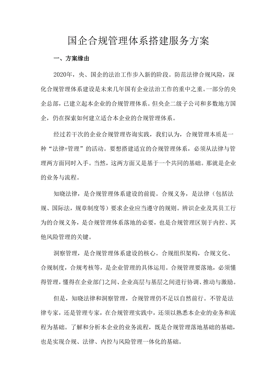 国企合规管理体系搭建服务方案.docx_第1页
