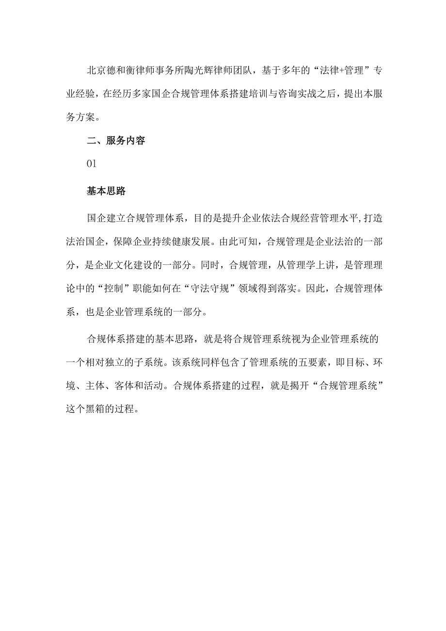 国企合规管理体系搭建服务方案.docx_第2页
