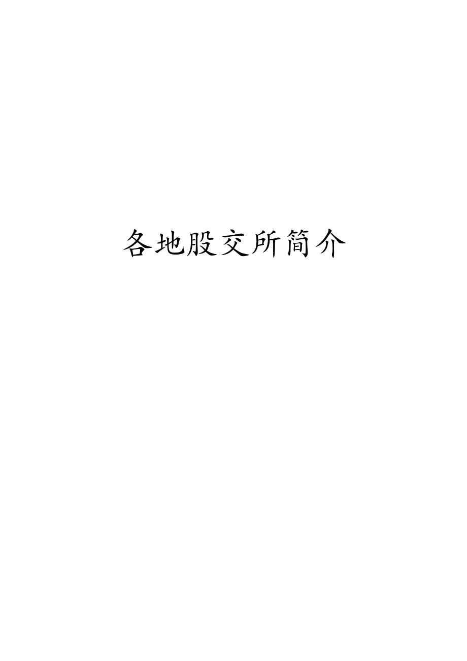 各地股权交易所简介.docx_第1页