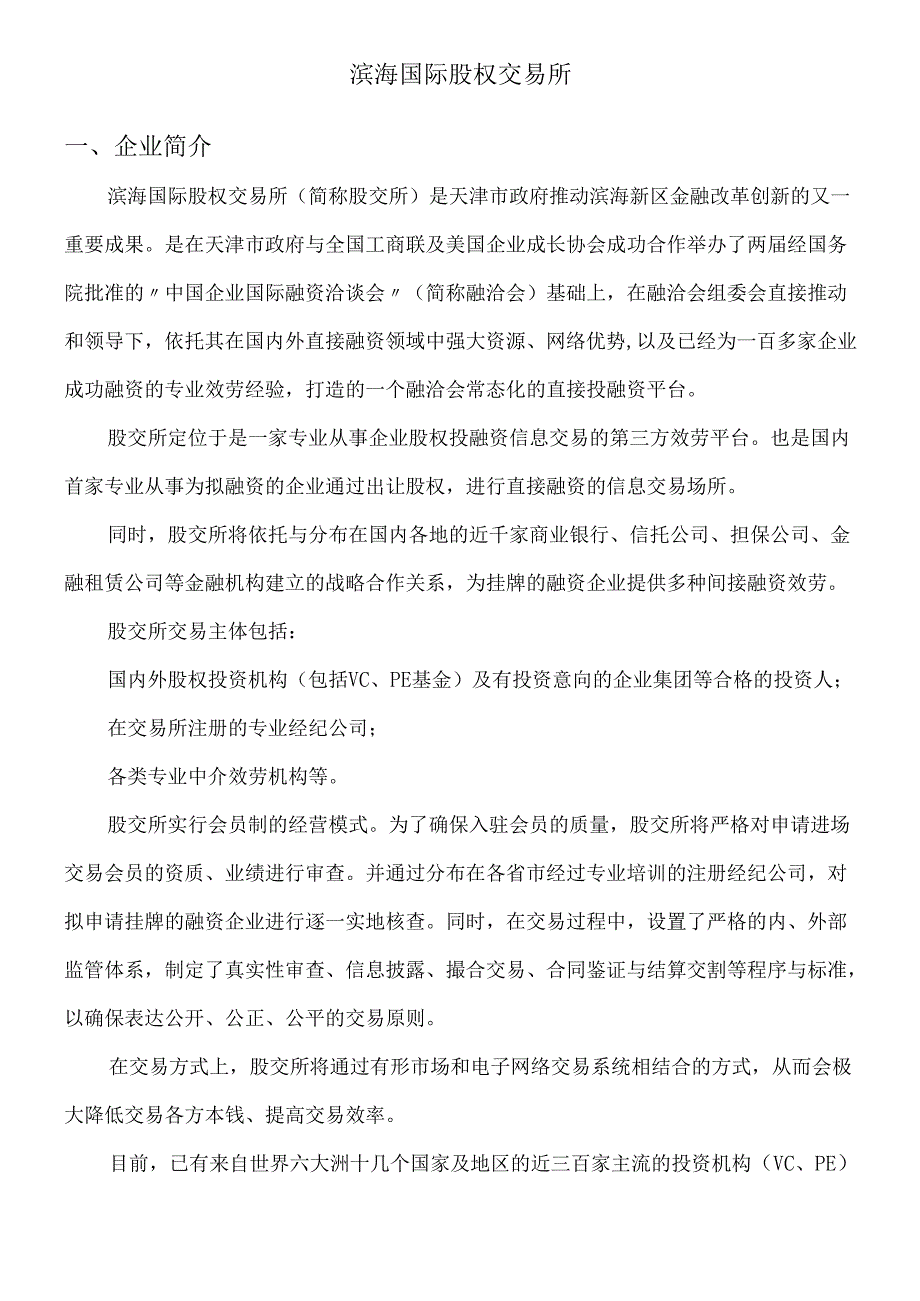 各地股权交易所简介.docx_第3页