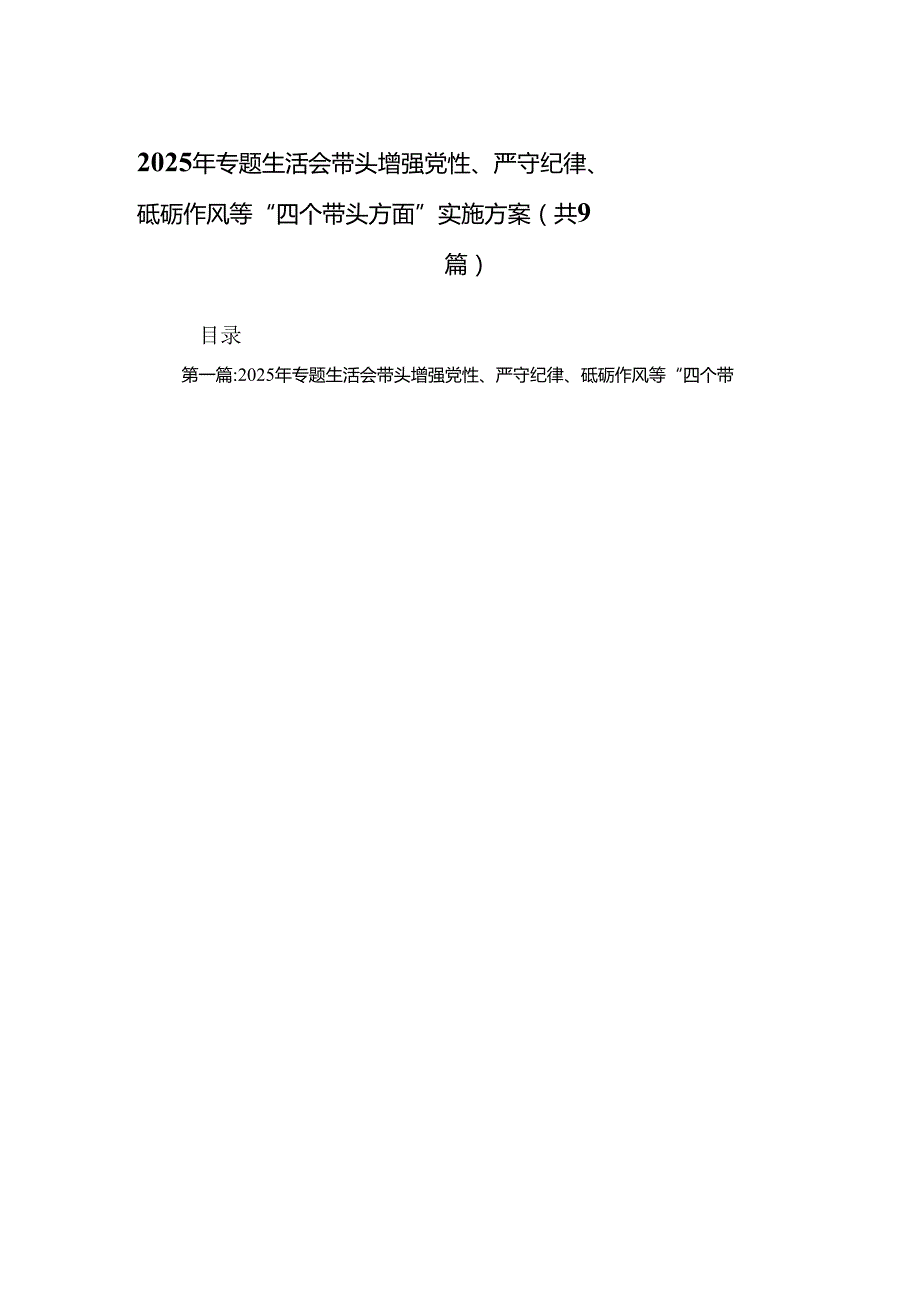 2025年专题生活会带头增强党性、严守纪律、砥砺作风等“四个带头方面”实施方案(精选9篇).docx_第1页