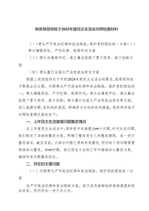 四篇 税务局领导班子2025民主生活会对照检查材料范文.docx