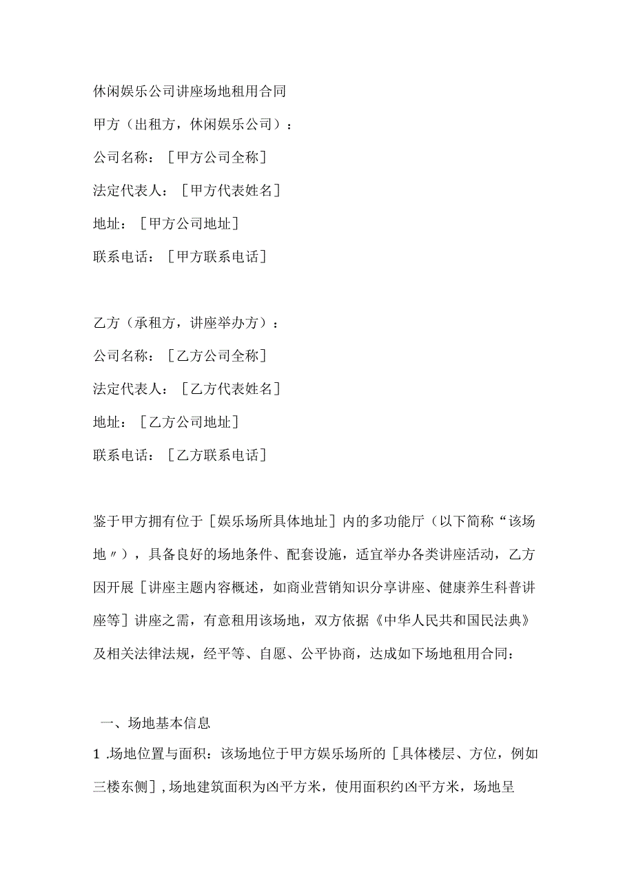休闲娱乐公司讲座场地租用合同.docx_第1页