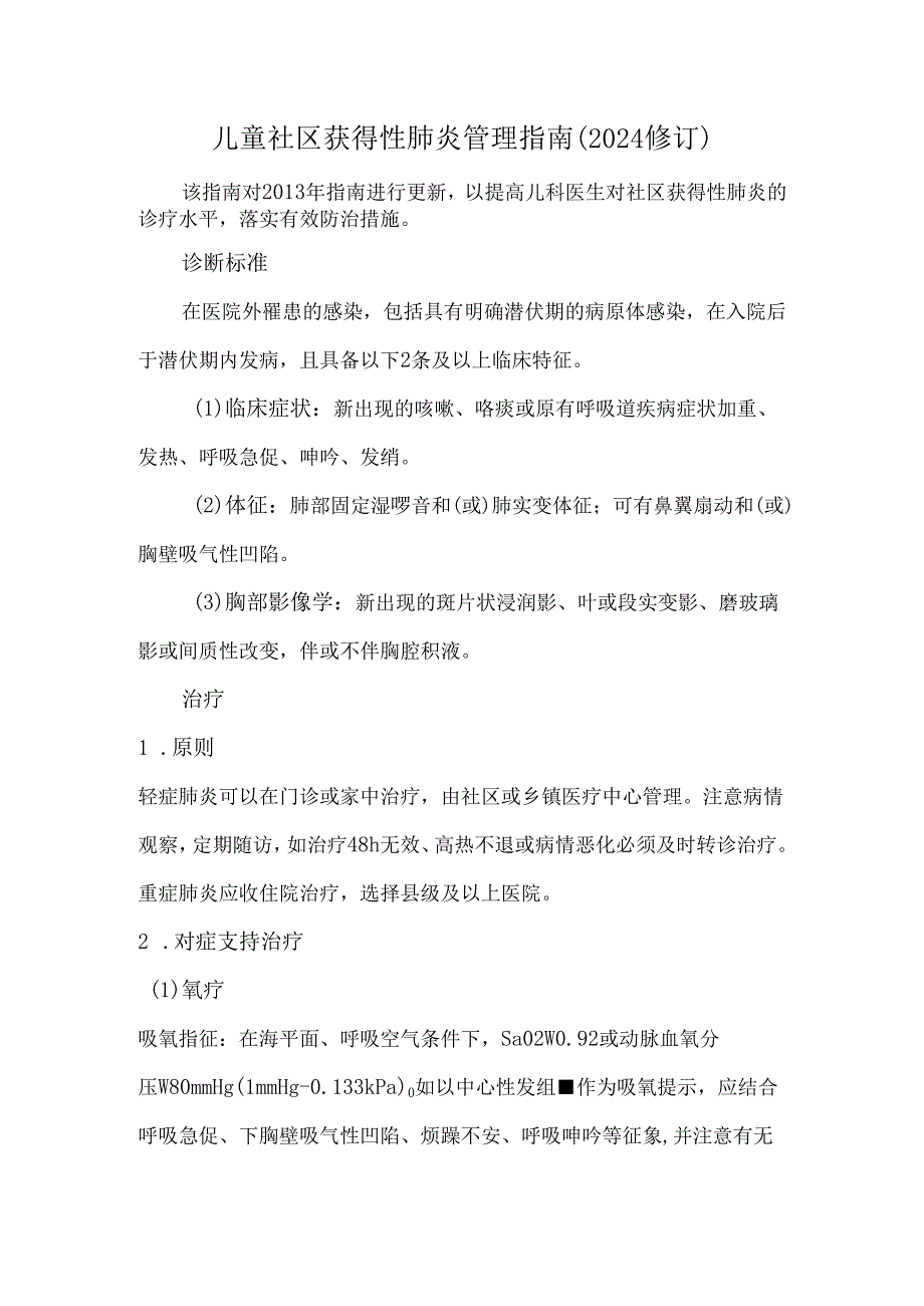 儿童社区获得性肺炎管理指南（2024修订）.docx_第1页