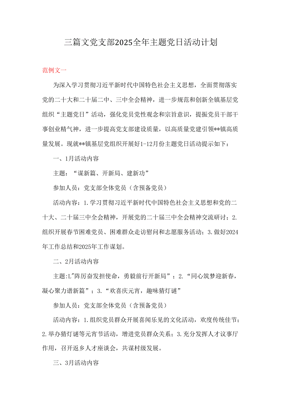 三篇文党支部2025全年主题党日活动计划.docx_第1页