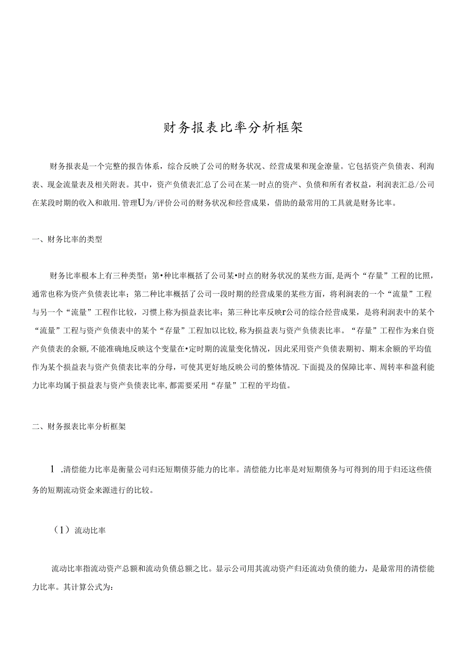 财务报表比率分析框架介绍.docx_第1页