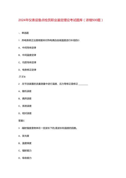 2024年仪表设备点检员职业鉴定理论考试题库（浓缩500题）.docx