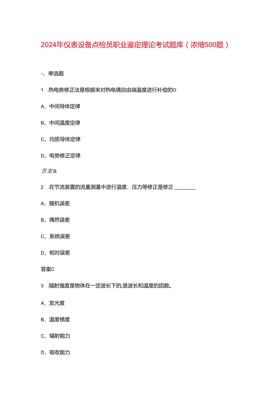 2024年仪表设备点检员职业鉴定理论考试题库（浓缩500题）.docx_第1页
