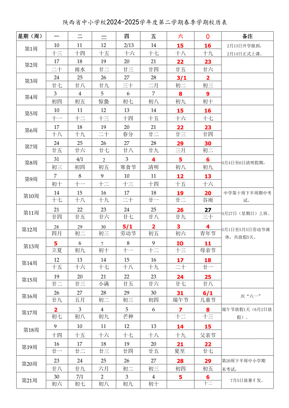 陕西省西安宝鸡咸阳铜川渭南延安榆林汉中安康商洛市中小学校20242025学第二学期季学期校历表教学日历教师家长学生行事历计划安排.docx_第1页