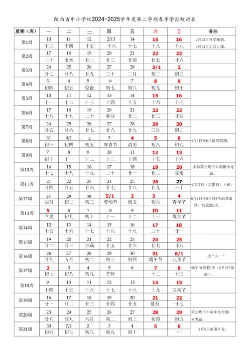 陕西省西安宝鸡咸阳铜川渭南延安榆林汉中安康商洛市中小学校20242025学第二学期季学期校历表教学日历教师家长学生行事历计划安排.docx