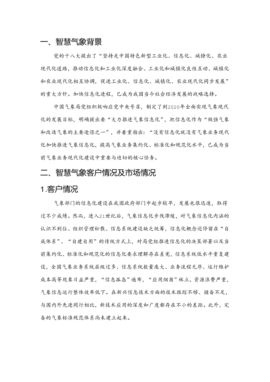智慧气象项目简介.docx_第3页