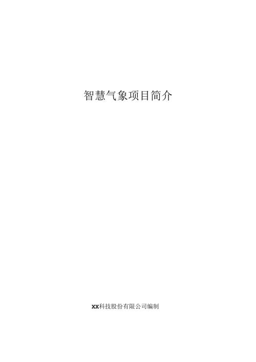 智慧气象项目简介.docx