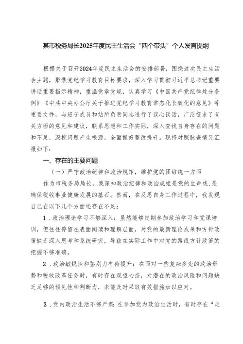 某市税务局长2025民主生活会“四个带头”个人发言提纲(8篇).docx