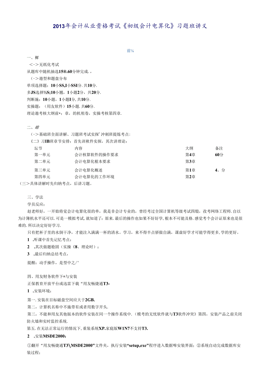 X年会计从业资格考试《初级会计电算化》习题班讲义(1).docx_第1页
