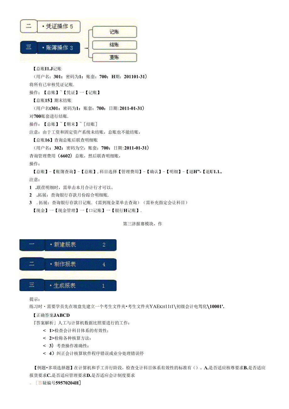 X年会计从业资格考试《初级会计电算化》习题班讲义(1).docx_第3页