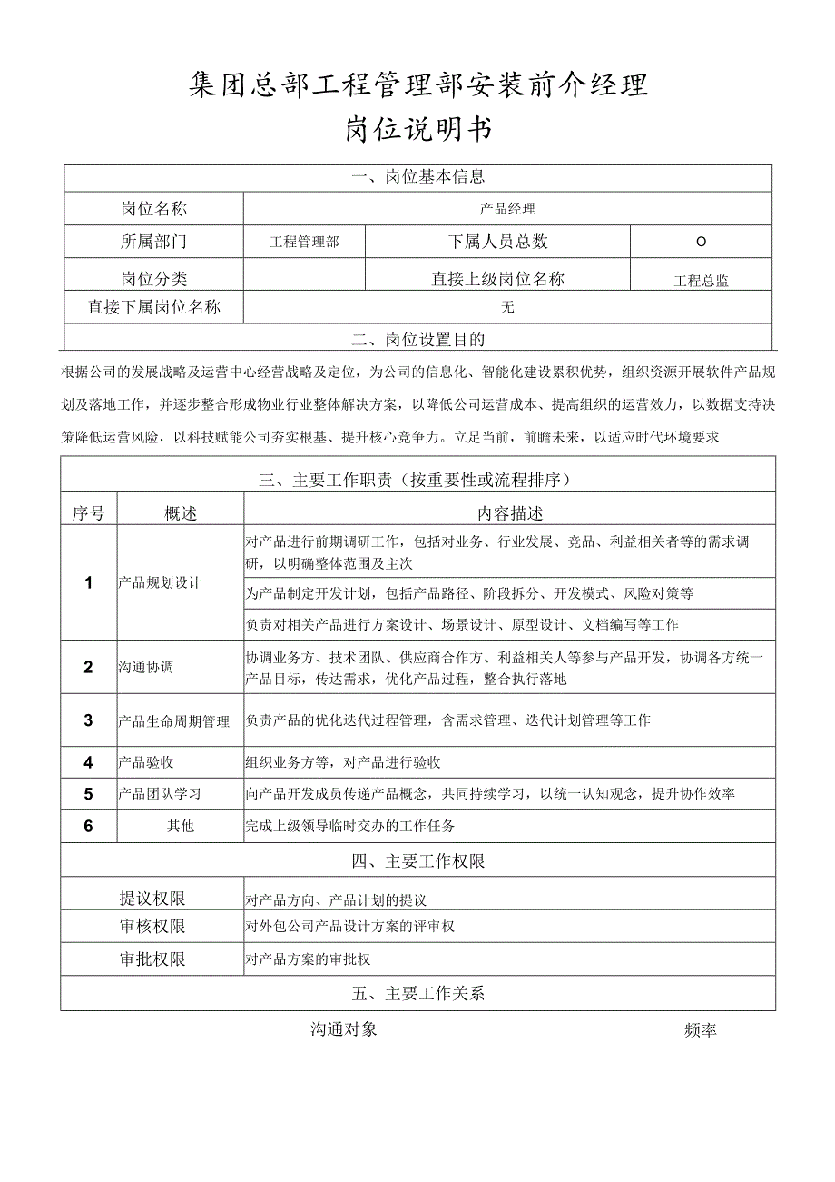 岗位说明书产品经理.docx_第1页