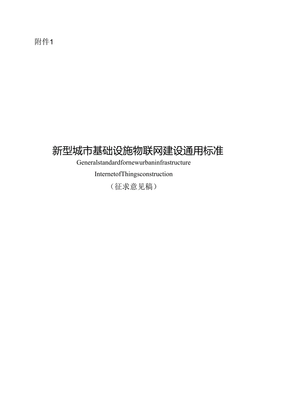 重庆市新型城市基础设施物联网建设通用标准（征求意见稿）.docx_第1页
