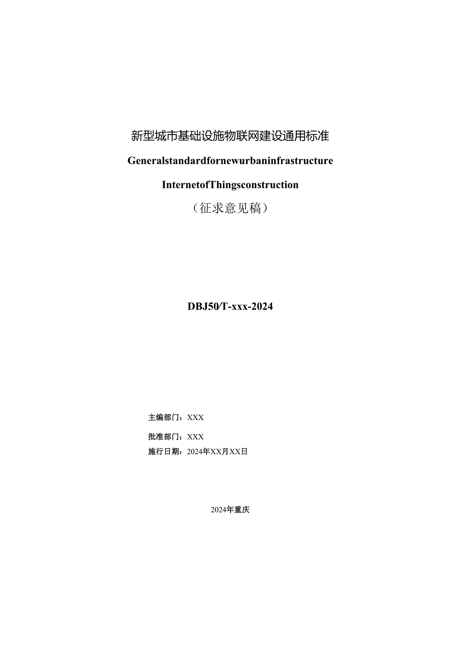 重庆市新型城市基础设施物联网建设通用标准（征求意见稿）.docx_第2页