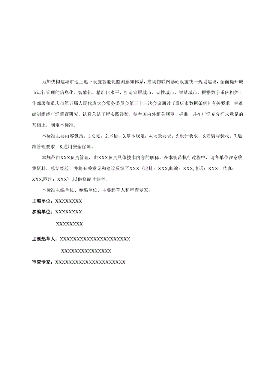 重庆市新型城市基础设施物联网建设通用标准（征求意见稿）.docx_第3页