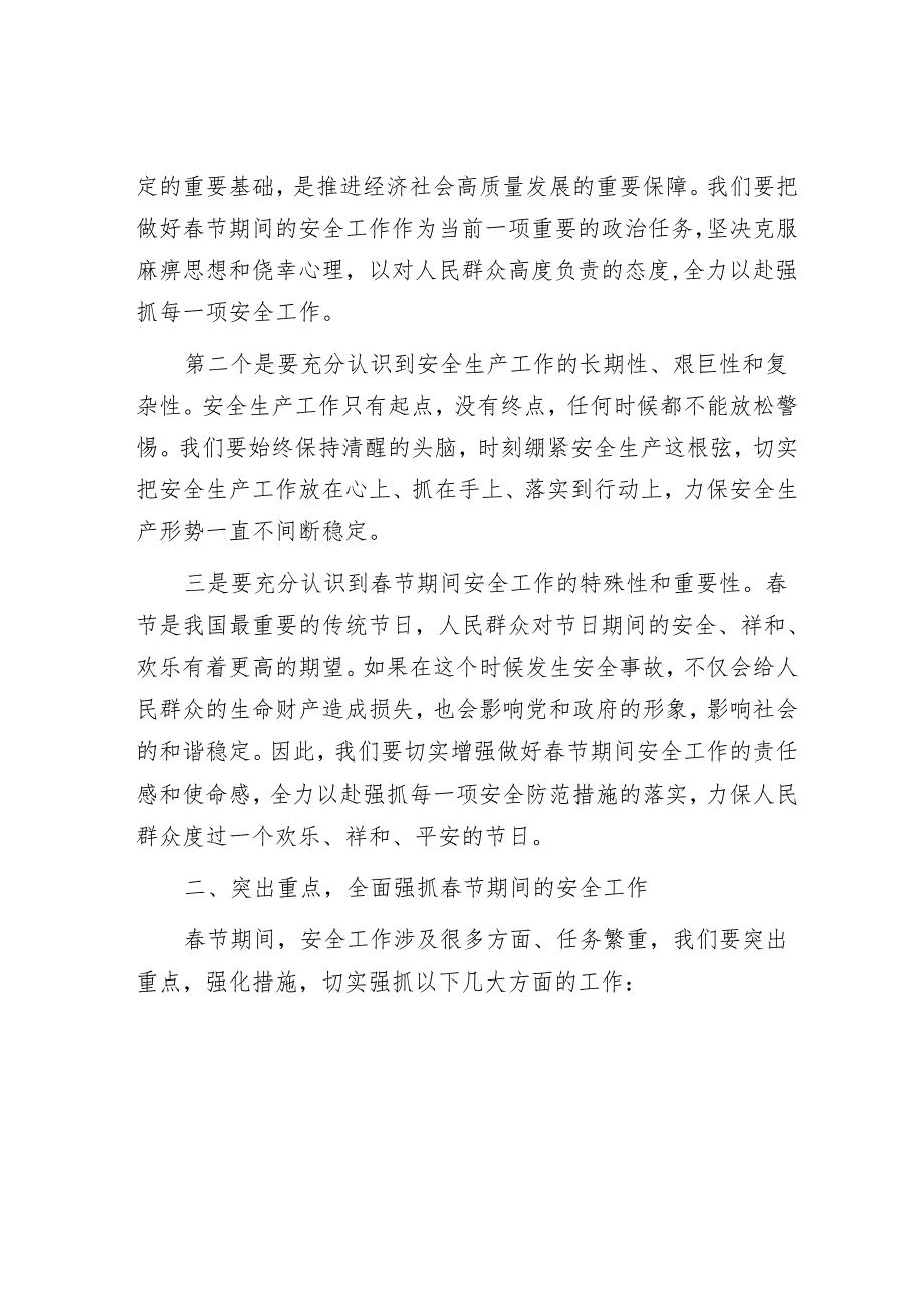 在节期间安全工作部署会上的发言.docx_第2页