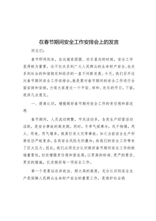 在节期间安全工作部署会上的发言.docx