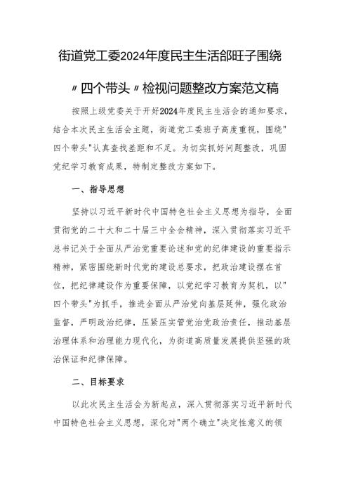 街道党工委2024民主生活会班子围绕“四个带头”检视问题整改方案范文稿.docx