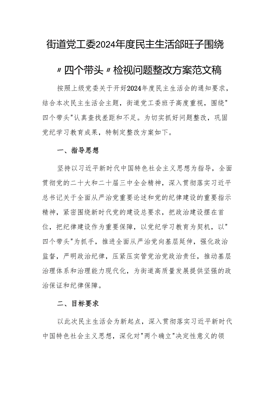 街道党工委2024民主生活会班子围绕“四个带头”检视问题整改方案范文稿.docx_第1页