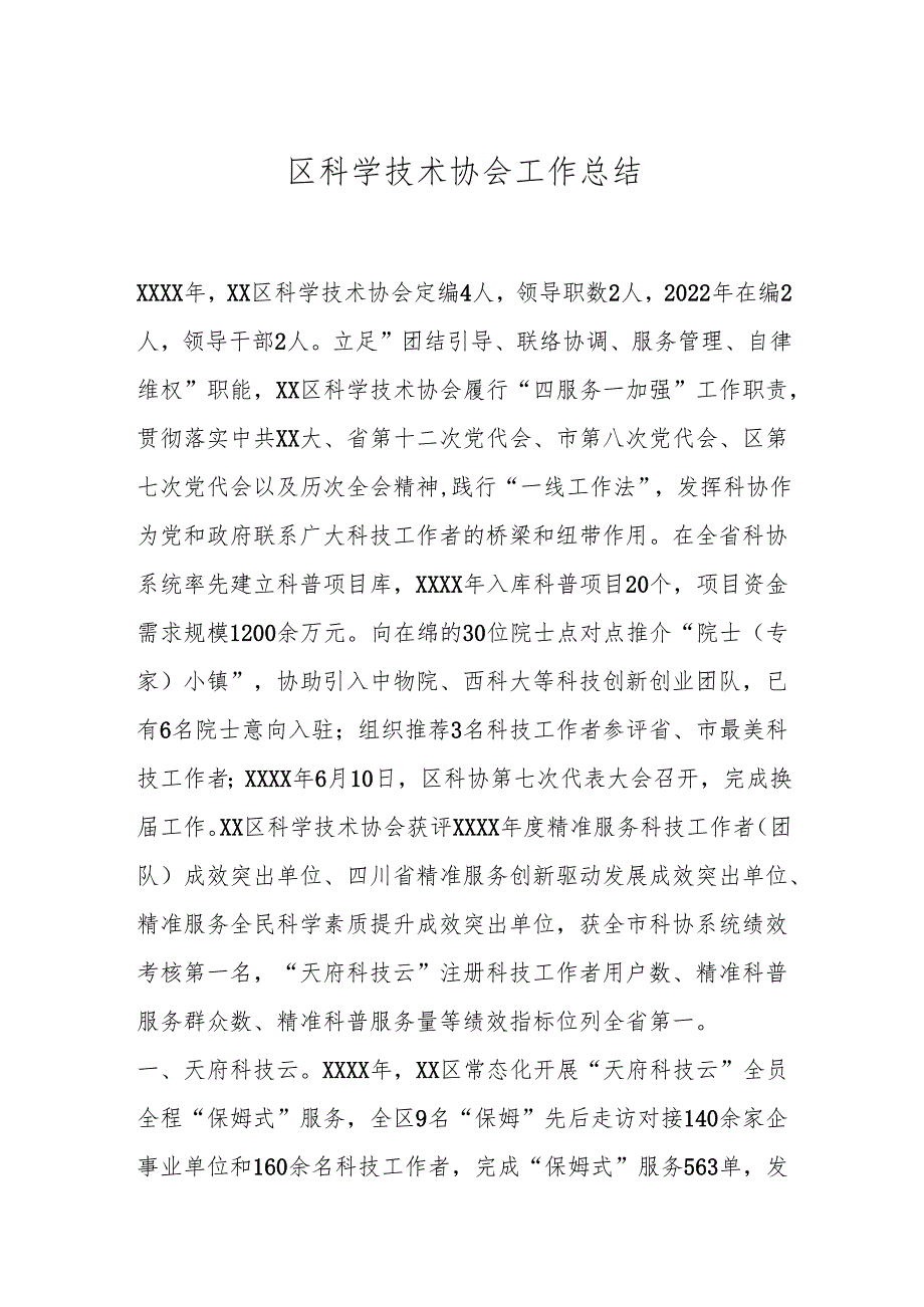 区科学技术协会工作总结.docx_第1页