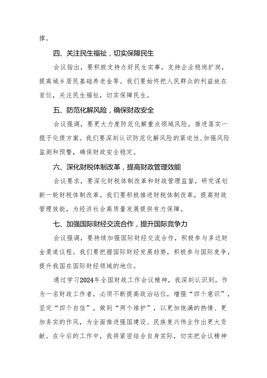 2024年学习贯彻全国财政工作会议精神的心得感悟5篇.docx_第2页