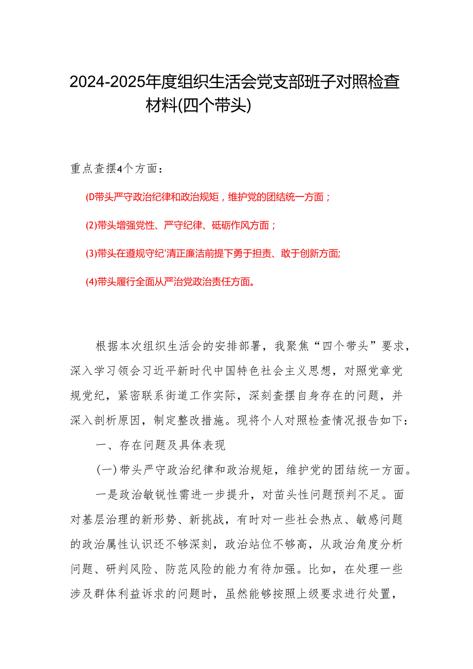2025年班子成员组织生活会个人对照检查剖析材料精选合集.docx_第1页