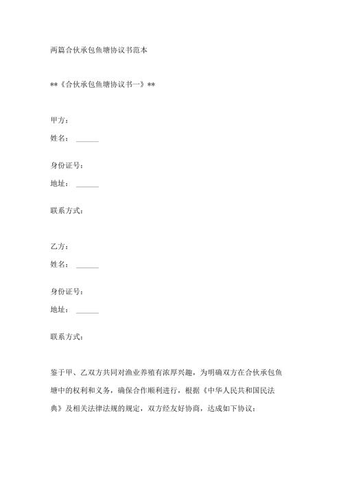 两篇合伙承包鱼塘协议书范本.docx
