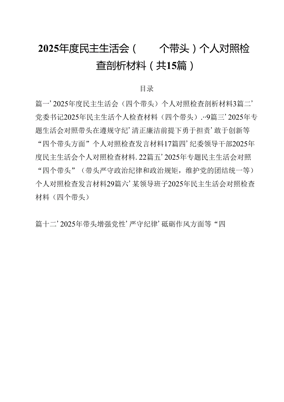 2025民主生活会（四个带头）个人对照检查剖析材料15篇（精选）.docx_第1页