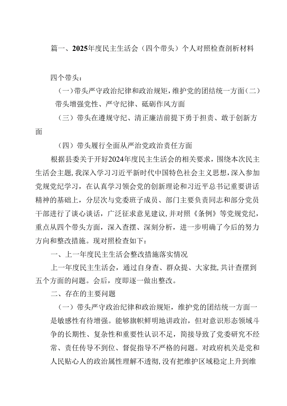 2025民主生活会（四个带头）个人对照检查剖析材料15篇（精选）.docx_第2页