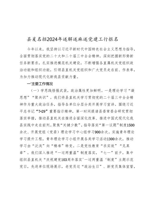 县委书记20242025年述职述廉述党建工作报告.docx