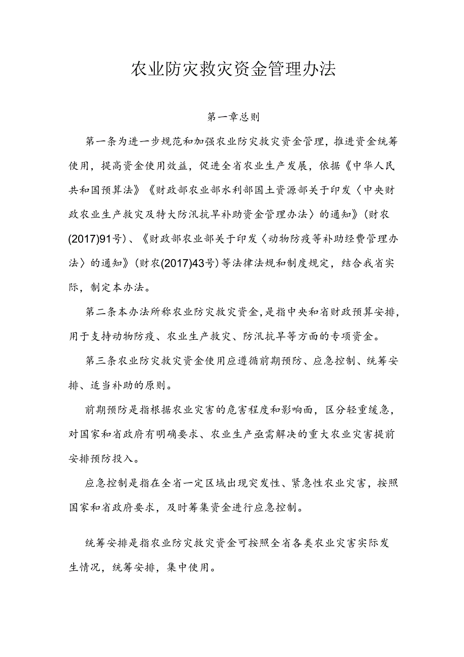 农业防灾救灾资金管理办法.docx_第1页