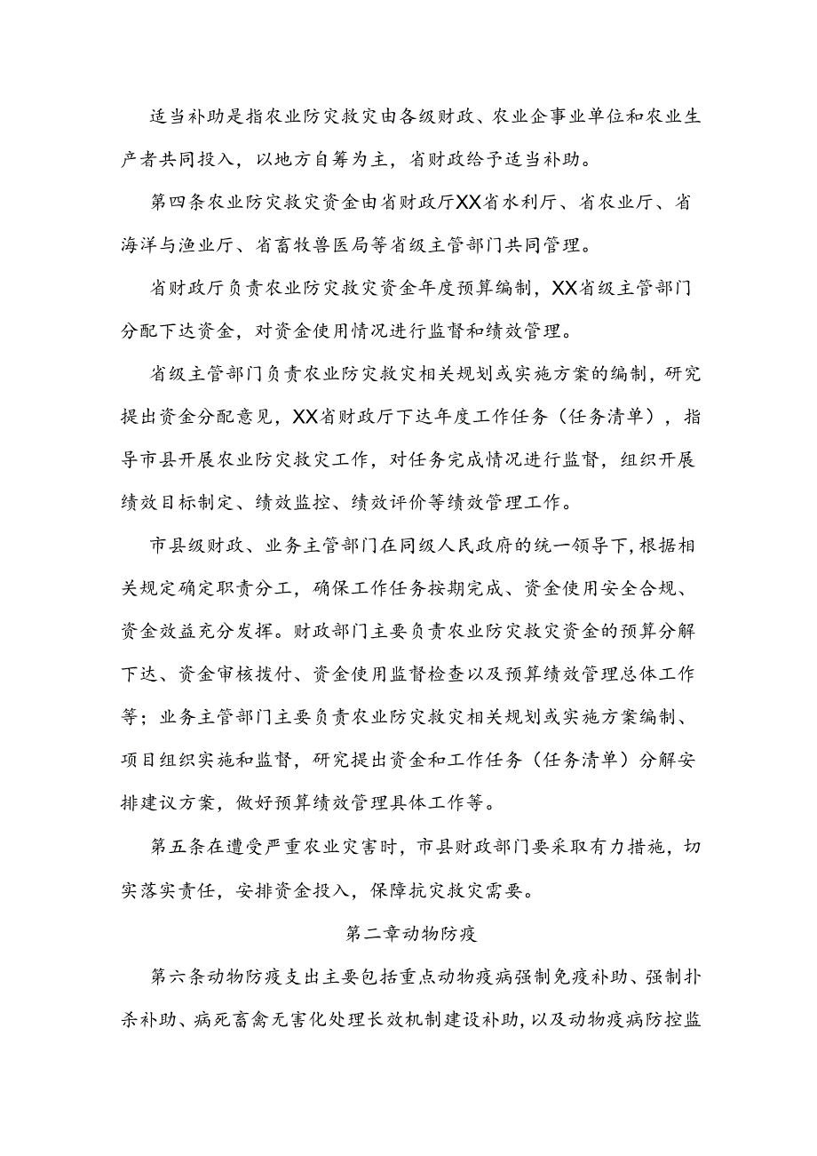 农业防灾救灾资金管理办法.docx_第2页