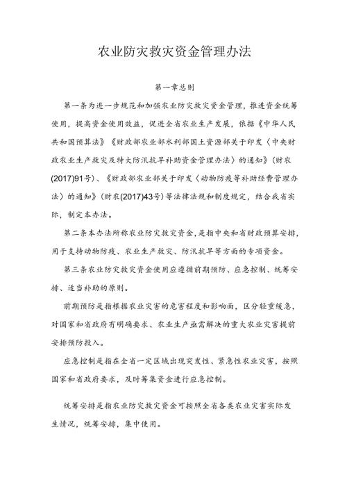 农业防灾救灾资金管理办法.docx