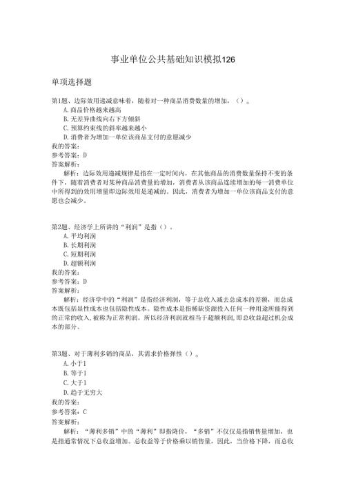 事业单位公共基础知识模拟126.docx