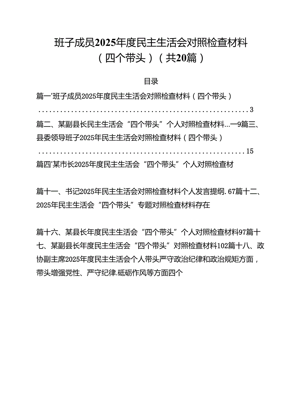 （20篇）班子成员2025民主生活会对照检查材料（四个带头）精选.docx_第1页