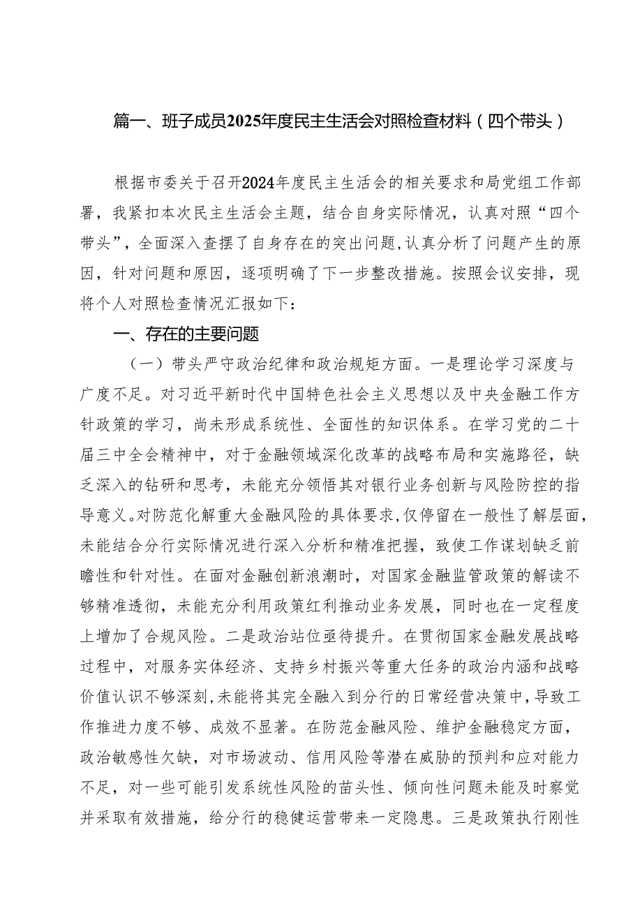 （20篇）班子成员2025民主生活会对照检查材料（四个带头）精选.docx_第2页