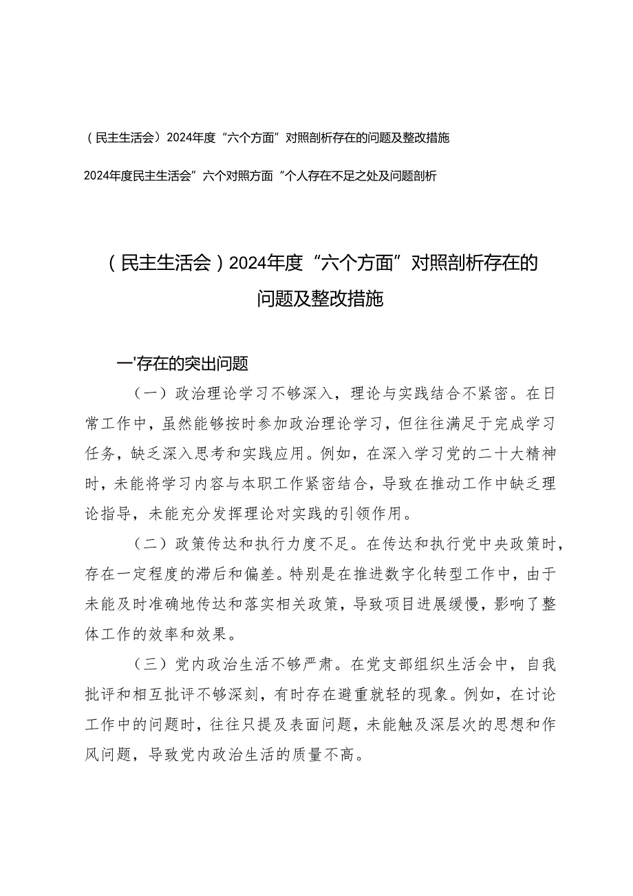 （民主生活会）2024“六个方面”对照剖析存在的问题及整改措施+”六个对照方面“个人存在不足之处及问题剖析.docx_第1页