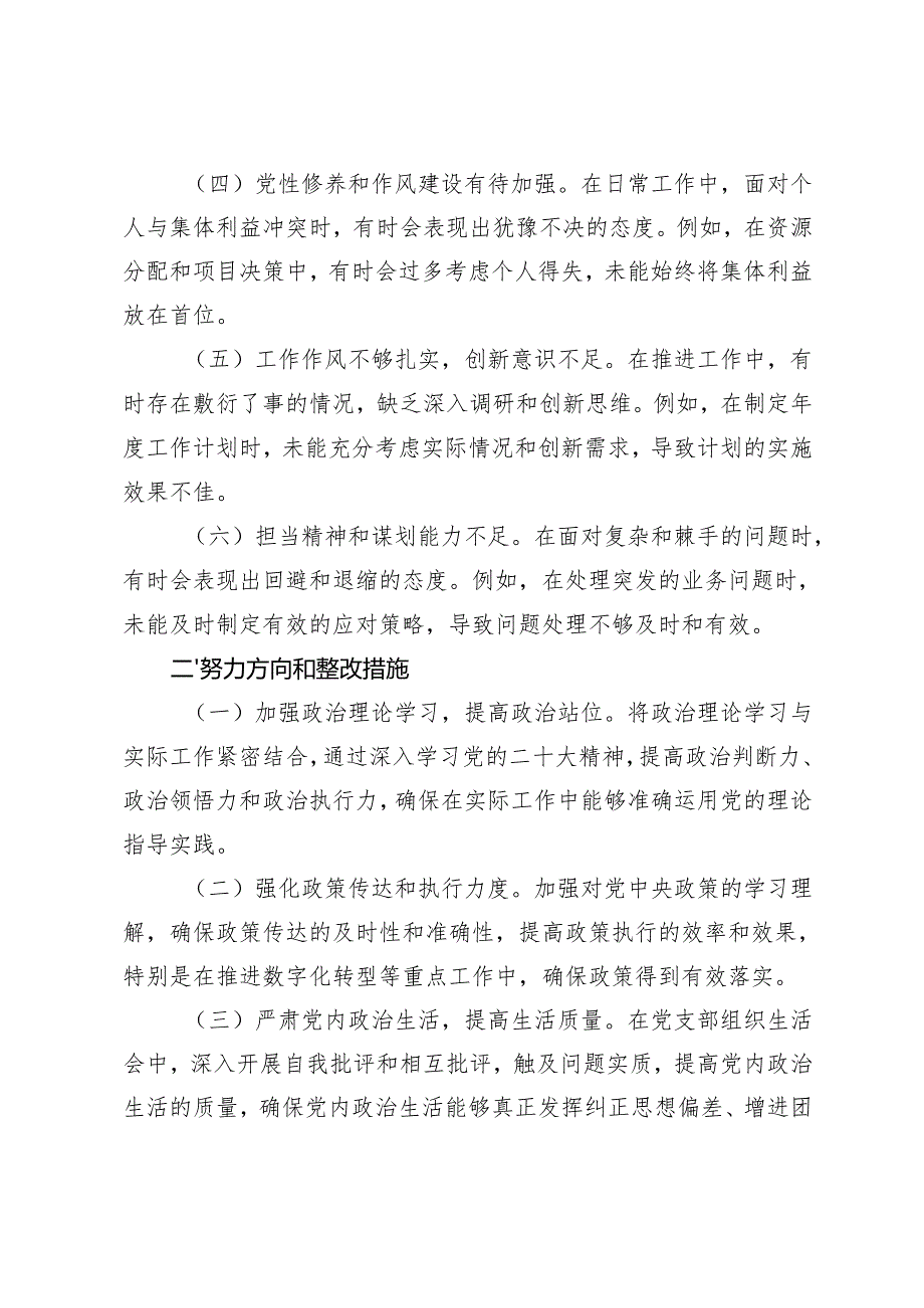 （民主生活会）2024“六个方面”对照剖析存在的问题及整改措施+”六个对照方面“个人存在不足之处及问题剖析.docx_第2页