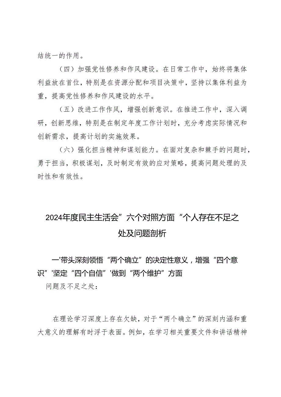 （民主生活会）2024“六个方面”对照剖析存在的问题及整改措施+”六个对照方面“个人存在不足之处及问题剖析.docx_第3页
