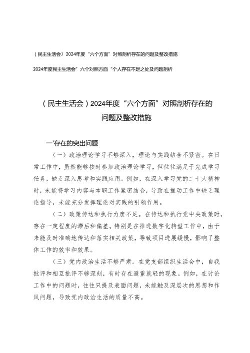 （民主生活会）2024“六个方面”对照剖析存在的问题及整改措施+”六个对照方面“个人存在不足之处及问题剖析.docx
