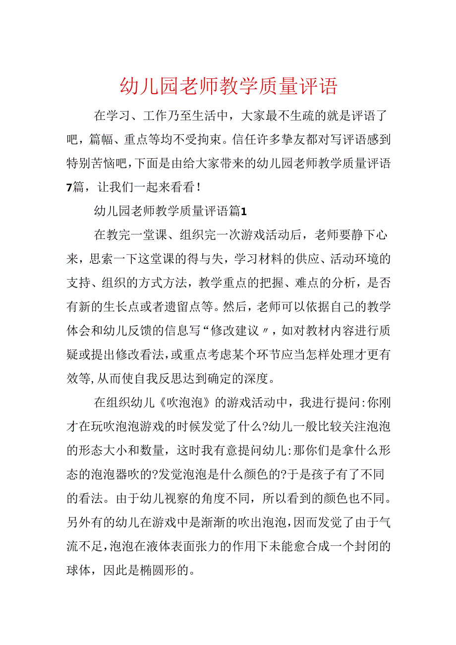 幼儿园教师教学质量评语.docx_第1页