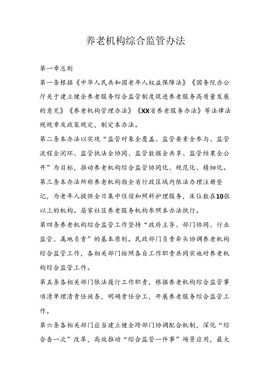 养老机构综合监管办法.docx_第1页