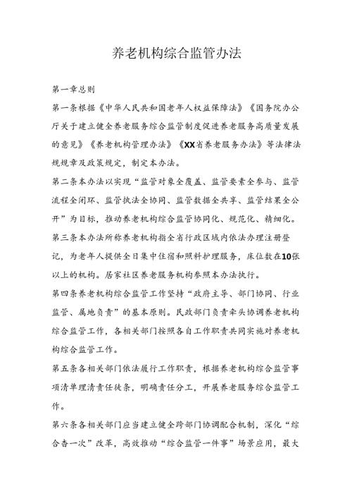 养老机构综合监管办法.docx