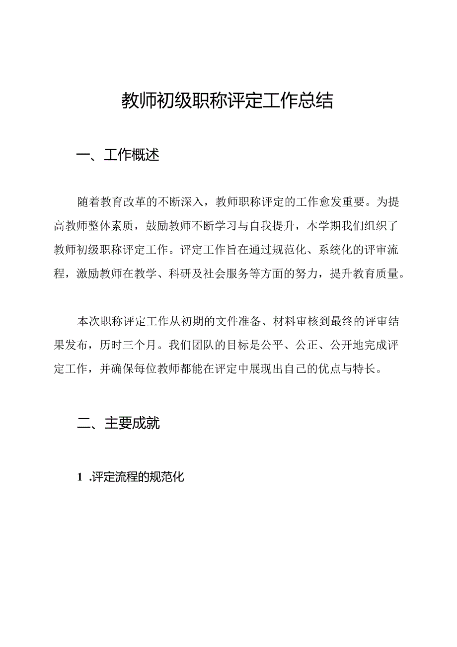 教师初级职称评定工作总结.docx_第1页
