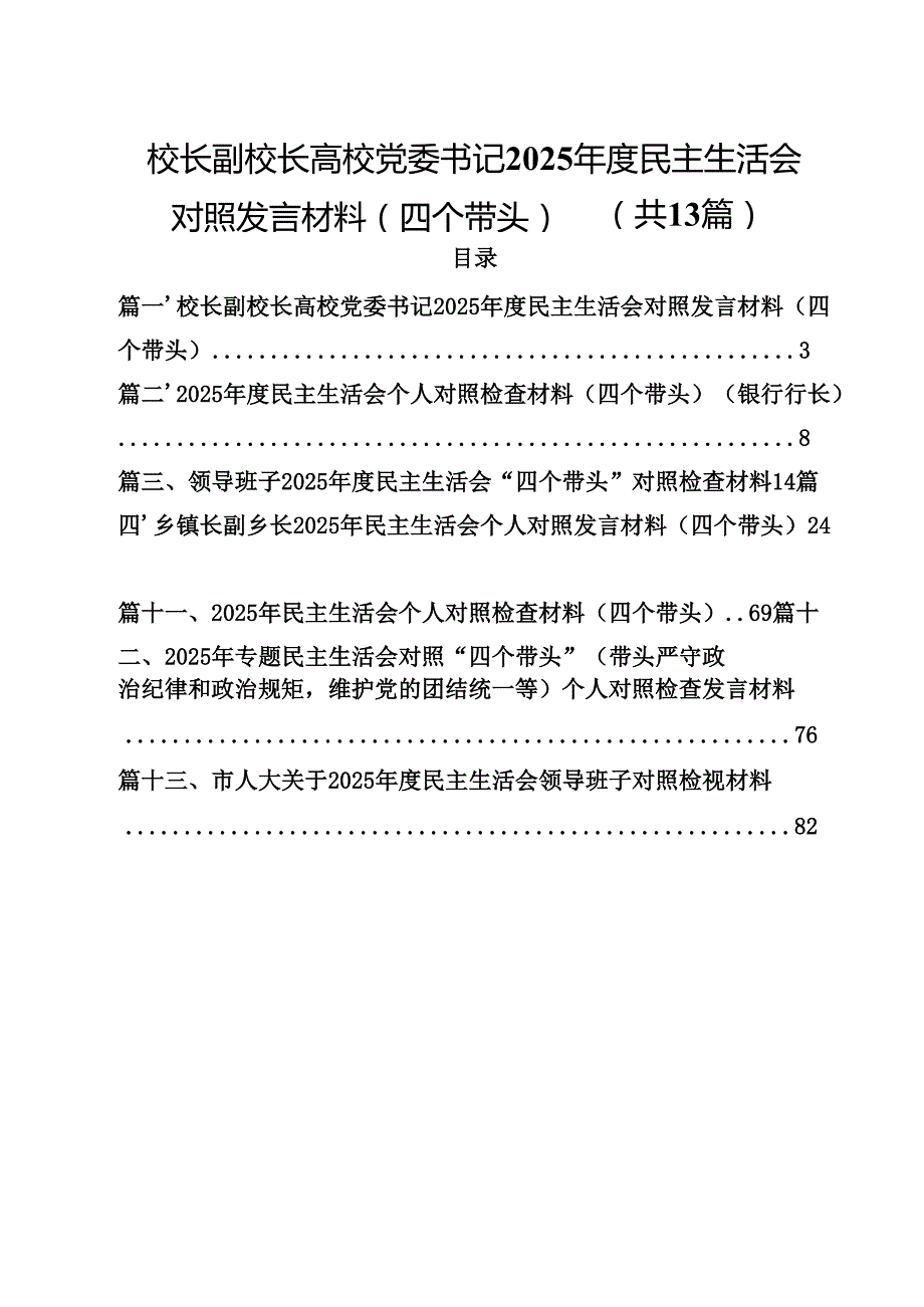 校长副校长高校党委书记2025民主生活会对照发言材料（四个带头）【13篇】.docx_第1页