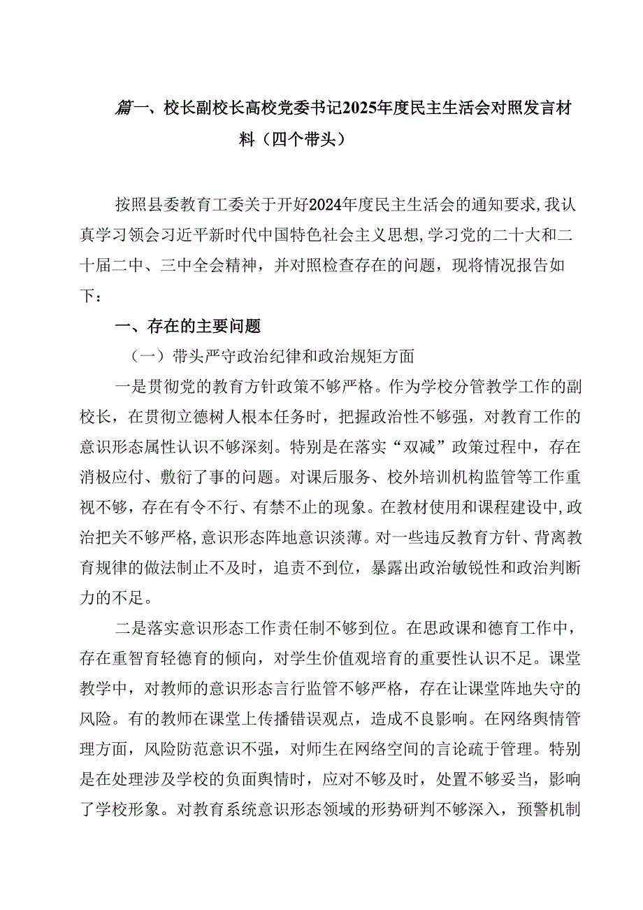 校长副校长高校党委书记2025民主生活会对照发言材料（四个带头）【13篇】.docx_第2页